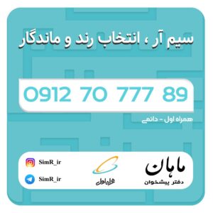 فروش سیم کارت دائمی 09127077789