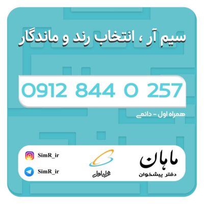 فروش سیم کارت دائمی 09128440257