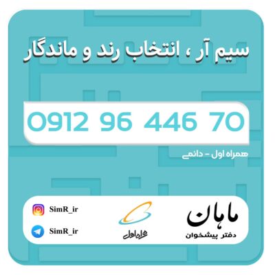 فروش سیم کارت دائمی 09129644670
