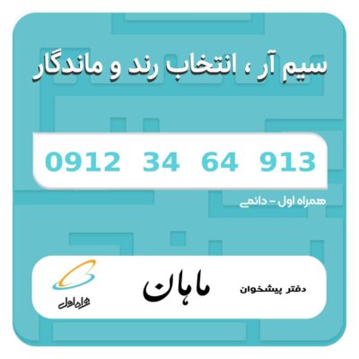 فروش سیم کارت دائمی 09123464913