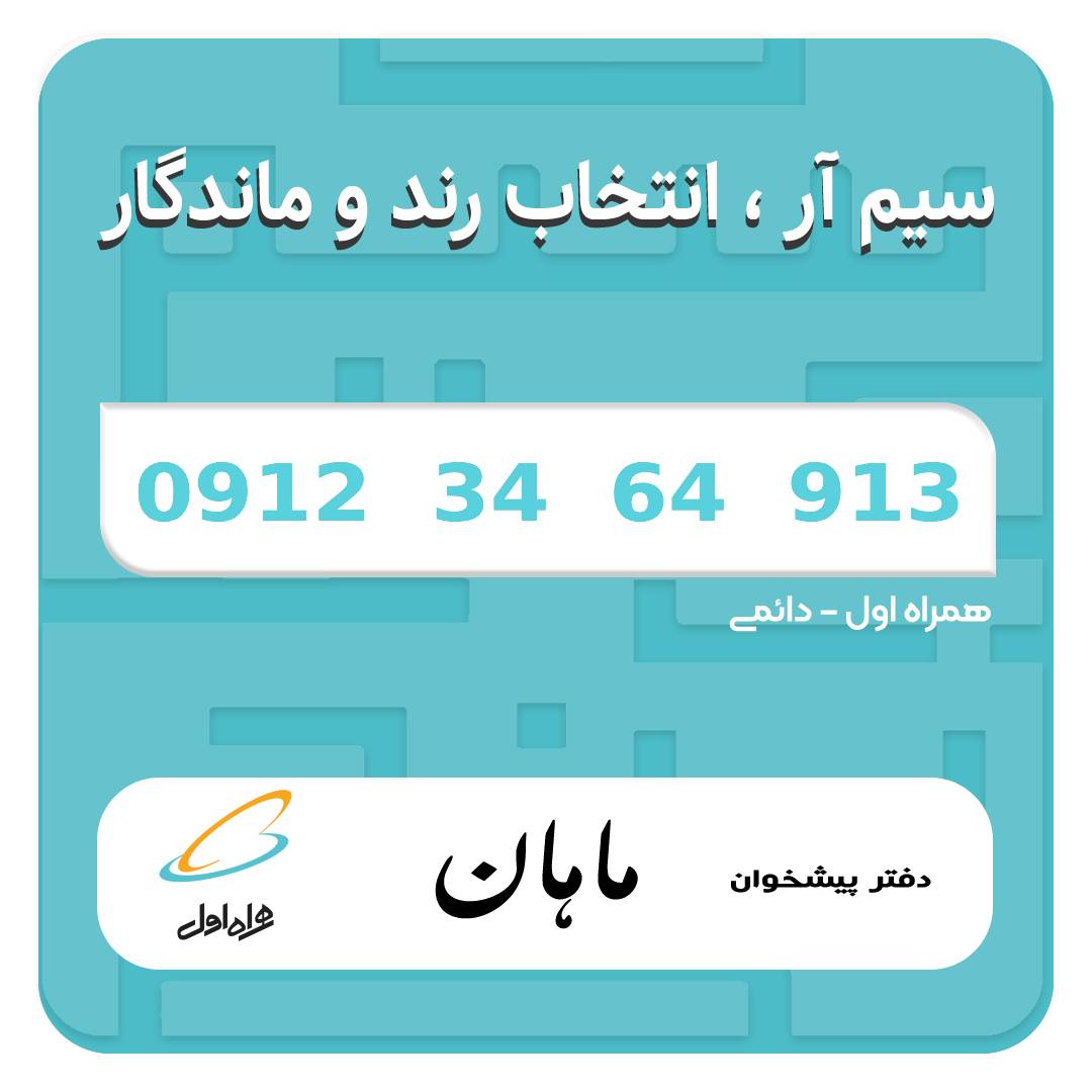 فروش سیم کارت دائمی 09123464913